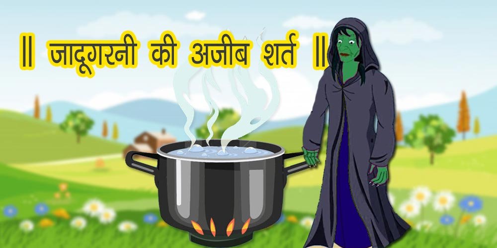 Moral Story in Hindi. जादूगरनी की डरावनी शर्त। Hindi Story. 1 जादूगरनी की अजीब शर्त ॥
