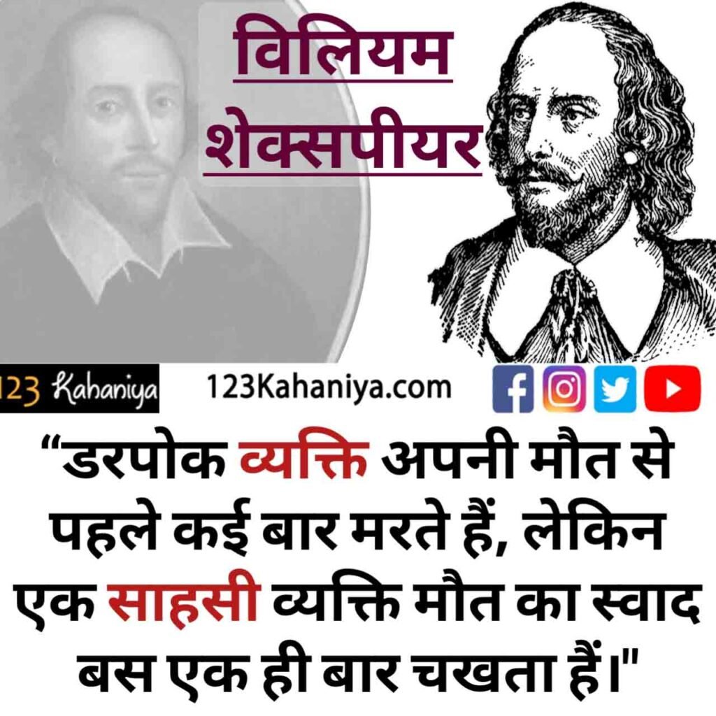 विलियम शेक्सपियर के हिंदी कोट्स।