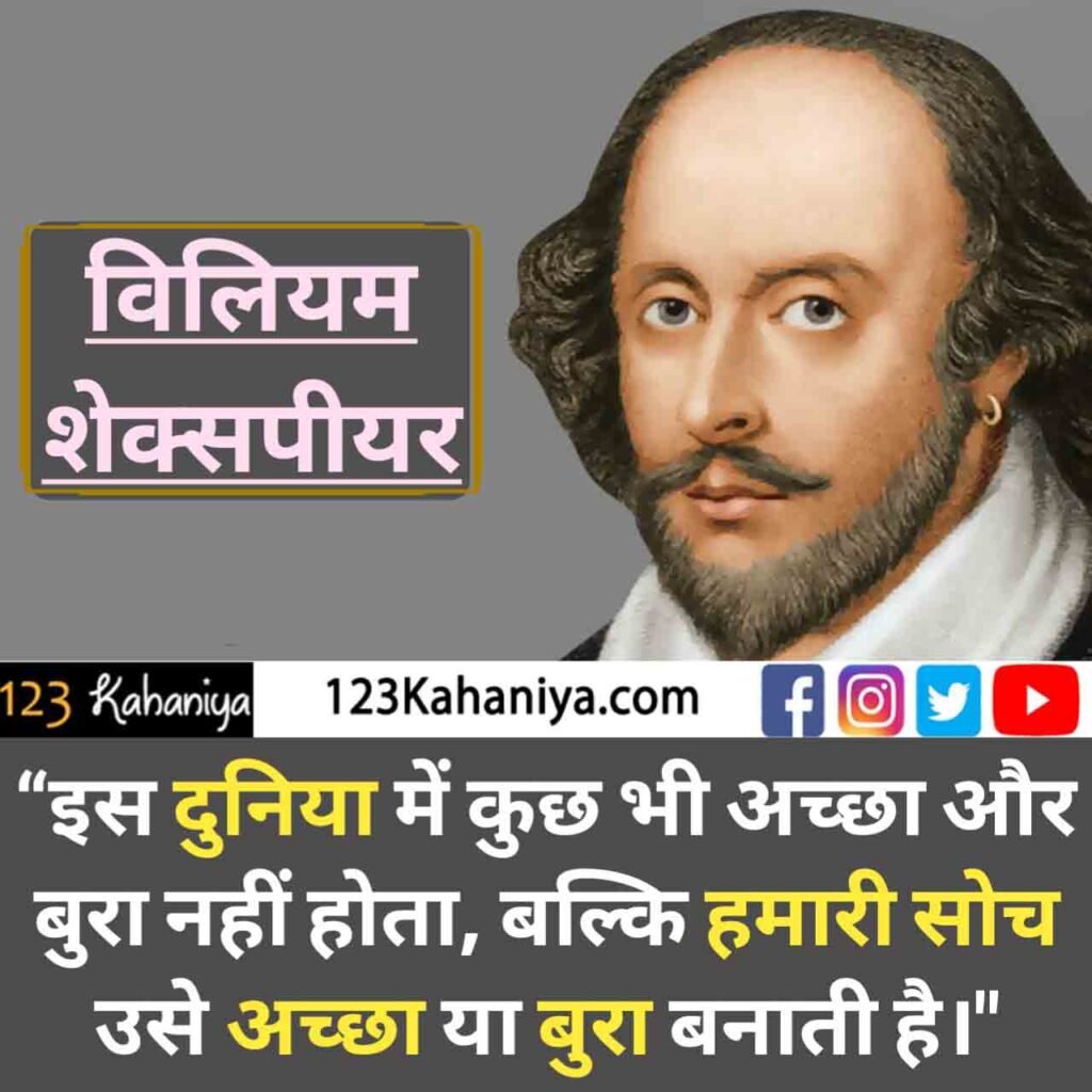 विलियम शेक्सपियर के Best Quotes with Images