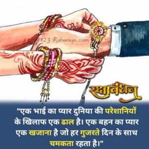 Rakhi day quotes in Hindi