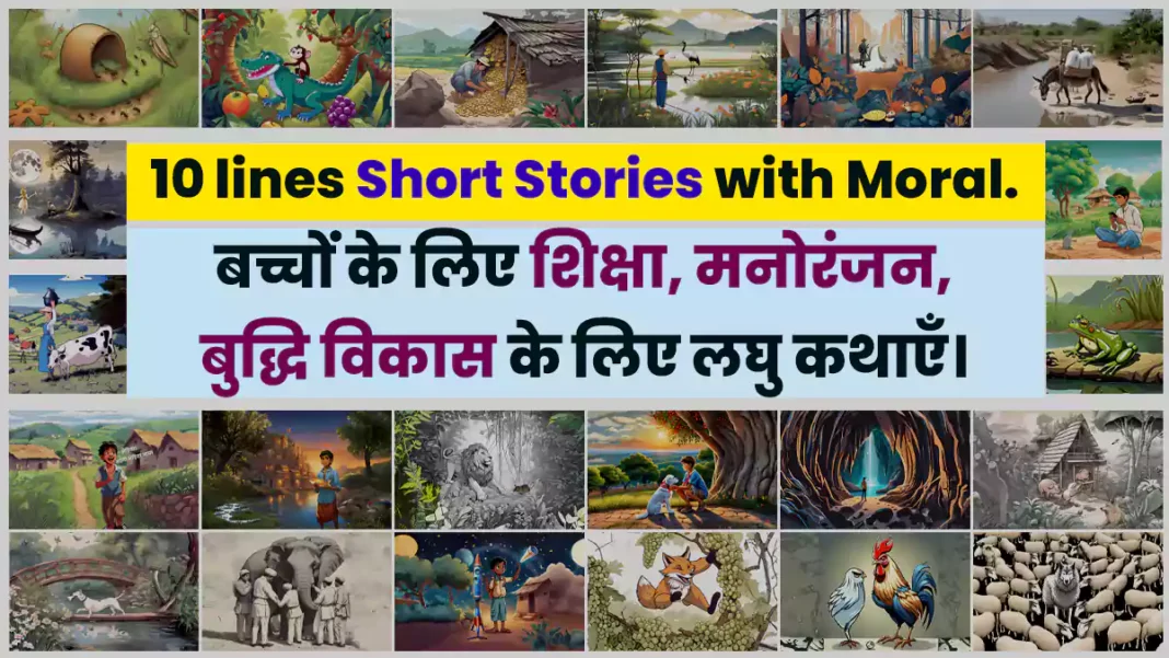 10 lines short stories with moral in hindi