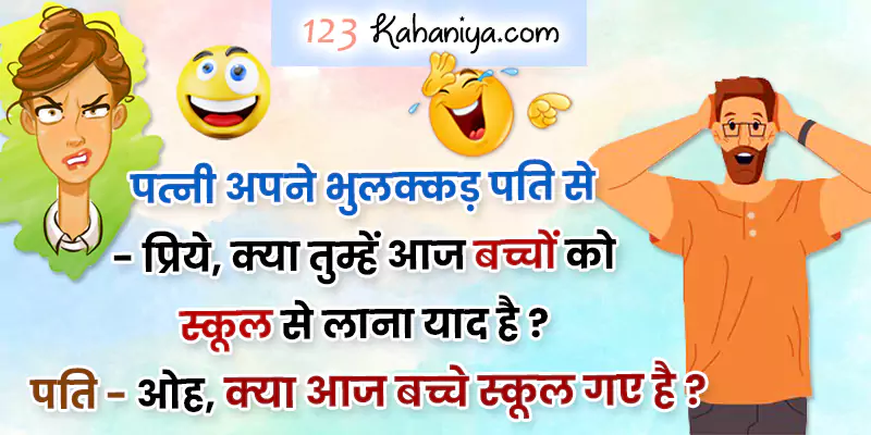 husband wife jokes in hindi