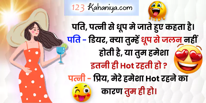 pati patni romantic jokes