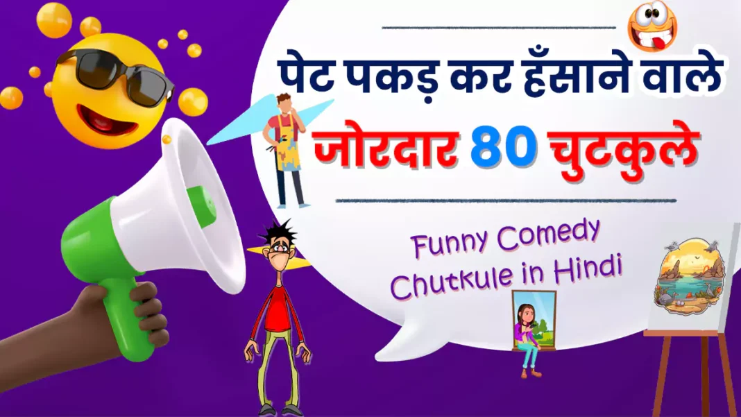 Funny Comedy Chutkule in Hindi पेट पकड़ कर हँसाने वाले जोरदार 80 चुटकुले Jokes Images.