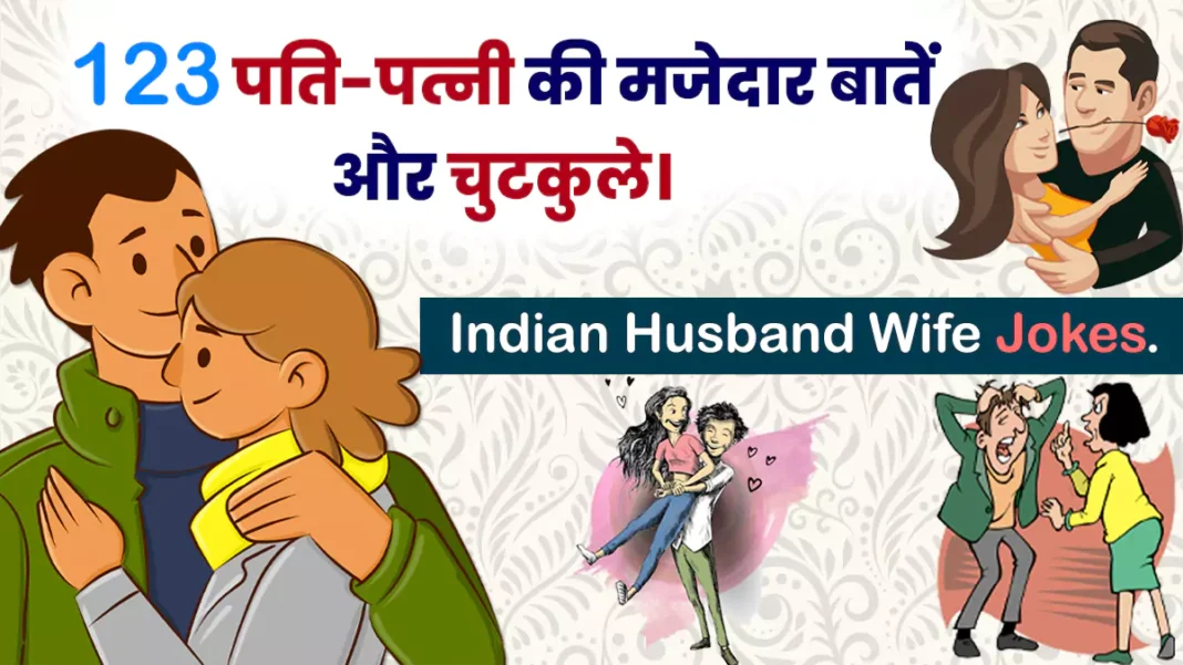 Pati Patni Jokes in Hindi 123 पति पत्नी की मजेदार बातें और चुटकुले Indian Husband Wife Jokes.