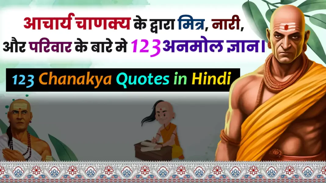 123 Chanakya Quotes in Hindi | Chanakya Niti Quotes in Hindi | Chanakya Neeti.